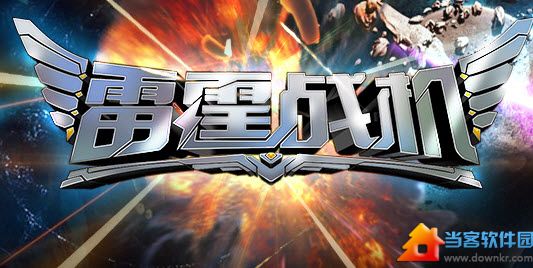 腾讯雷霆战机辅助修改教程 烧饼/葫芦侠修改器通用 