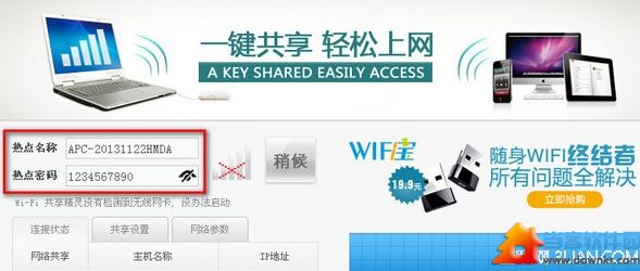 WiFi共享精灵怎么修改热点密码 