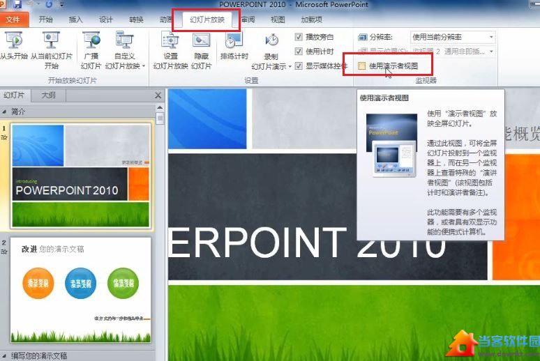 ppt演讲中看到自己备注信息方法