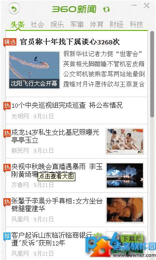 360新闻弹窗怎么打开和关闭