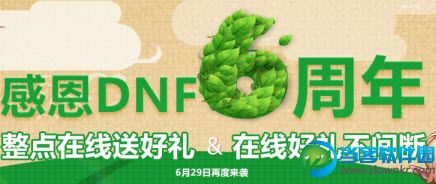 dnf6月29日整点在线送好礼活动奖励领取网址