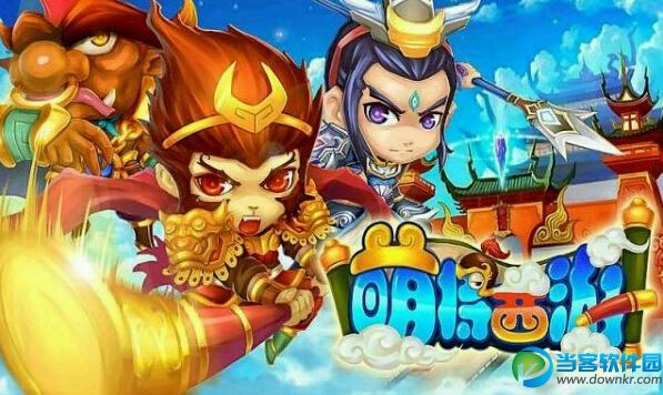 萌将西游修改版