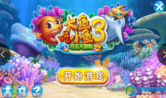 大鱼吃小鱼3修改版