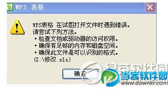 wps表格在试图打开文件时遇到错误怎么办？解决方法