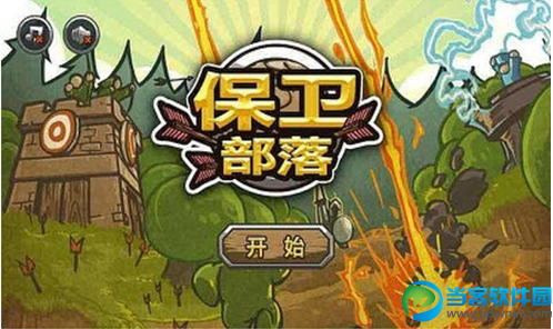 保卫部落修改版下载