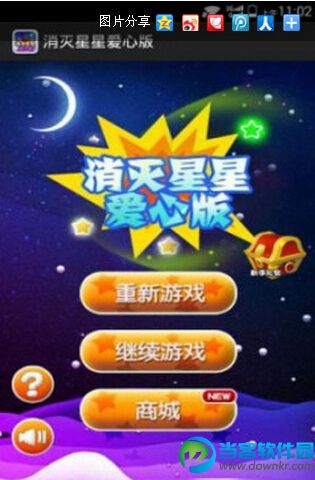 消灭星星爱心版修改版下载