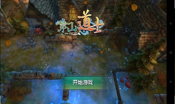 茅山道士修改版下载