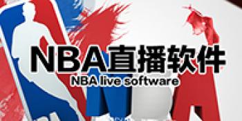 nba直播软件