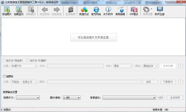 七彩色淘宝主图视频制作工具 v6.2破解版