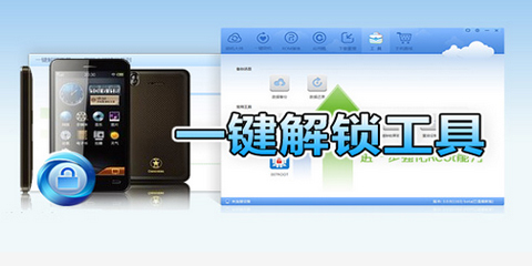 一键解锁工具软件