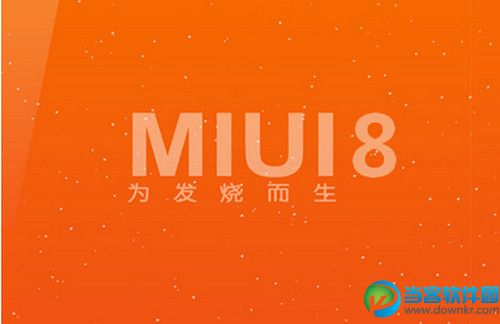 miui8系统有哪些特点