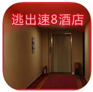 逃出速8酒店v1.0.1 ios版