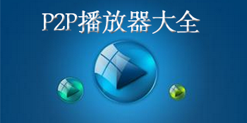 p2p播放器