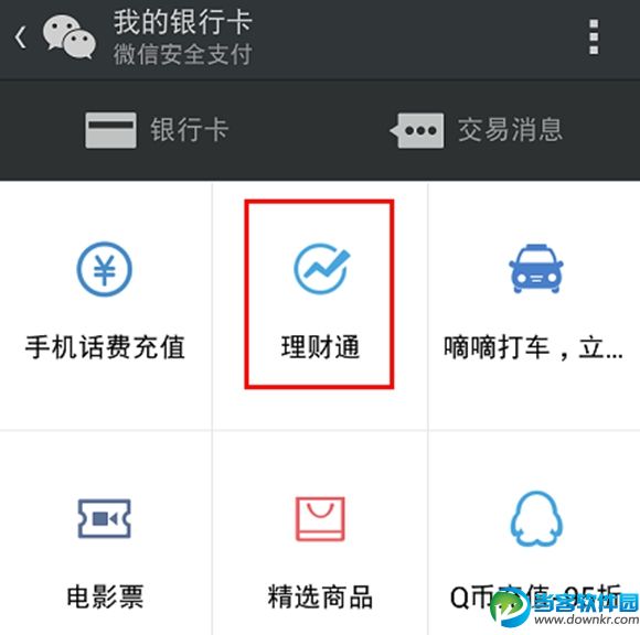 微信理财通怎么提现