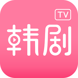 韩剧TV v2.5 安卓版