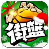 街篮 v1.3.3 安卓版