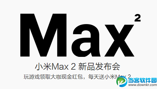 小米Max 2发布会直播在哪看 小米Max 2发布会直播地址分享