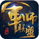 军师联盟 v1.0 IOS版