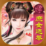 皇上请翻牌 v1.1 iOS版