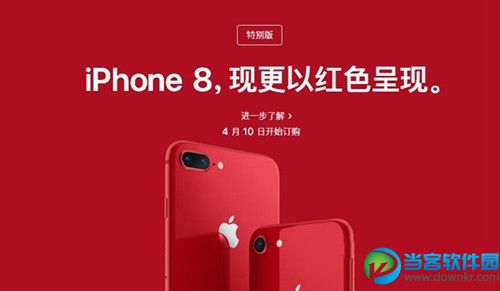 iPhone8红色版多少钱 iPhone8红色特别版与普通版区别对比