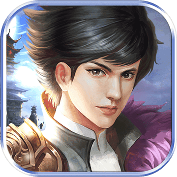 万剑归宗 v.1.0 IOS版