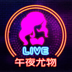 午夜尤物 v1.0 ios版