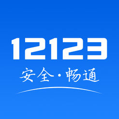 交管12123 v2.1.0 ios版