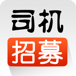 司机招募ios版v1.2.0