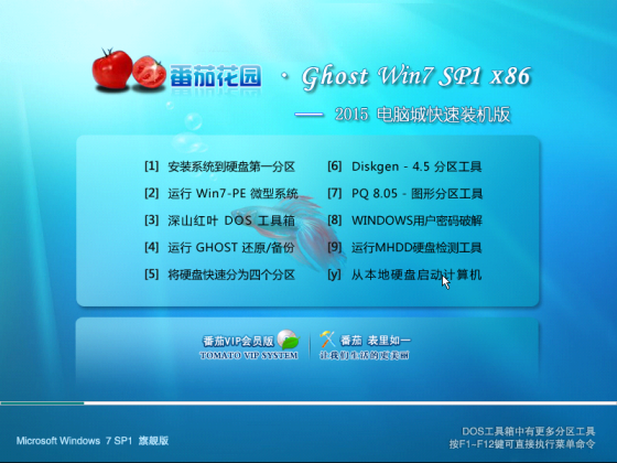 番茄花园win7 64位旗舰版