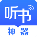 听书神器最新版 V1.1.03