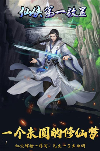 仙侠第一放置