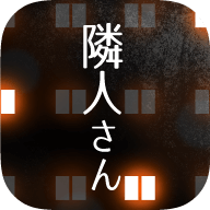 邻居汉化版游戏 v1.0.1 安卓修改版