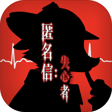 匿名信：失心者 v1.1 安卓版