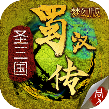 同人圣三国蜀汉传奇 v1.0.0 安卓版