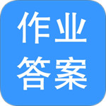 作业答案帮忙 v1.4.9 安卓版