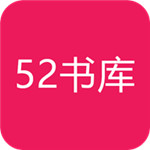 52书库 v1.2.0 安卓版