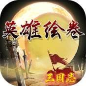 三国志之英雄绘卷 v1.0 安卓版
