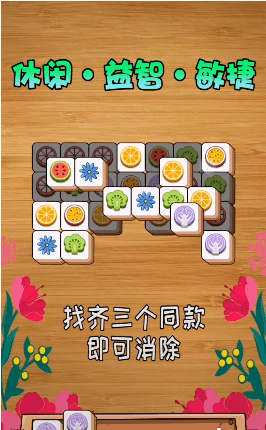 连连看消消乐 v1.83 安卓版