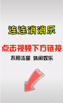 连连看消消乐 v1.83 安卓版