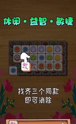 连连看消消乐 v1.83 安卓版