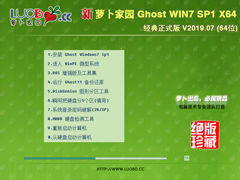 萝卜家园 GHOST WIN7 SP1 X64 经典正式版 V2019.07