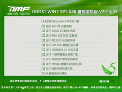 雨林木风 GHOST WIN7 SP1 X86 暑假装机版 V2019.07（32位）