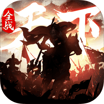 全战天下三国 v2.7.8 安卓版