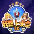 我要上太空3D v1.0.1 安卓版