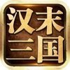 汉末三国 v3.4 安卓版