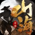 山海九州行 v1.0 安卓版