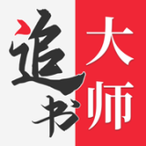 追书大师 V1.0.1 安卓版