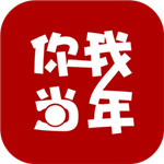 你我当年 V1.2.5 安卓版