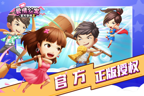 爱情公寓II 2.3.0.233 安卓版