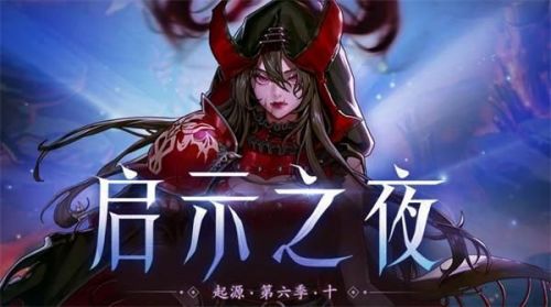 DNF启示之夜在哪进 DNF启示之夜入场条件